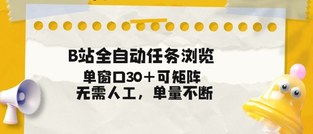 B站全自动任务浏览,单窗口30+可矩阵操作,无需人工单量不断【揭秘】 B站全自动任务浏览,单窗口30+可矩阵操作,无需人工单量不断【揭秘】
