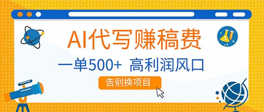 （17030期）AI代写赚稿费，副业一单500+，月入1-2W，高利润风口，告别换项目！-网亿资源平台