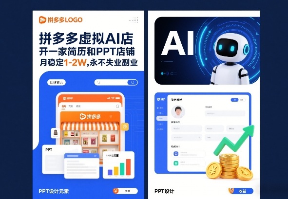 拼多多虚拟AI店，开一家简历和PPT店铺，月稳定1-2W，永不失业副业！-网亿资源平台