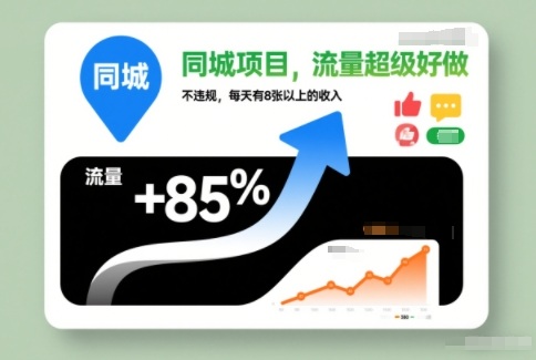 同城项目，流量超级好做，不违规，每天有8张以上的收入-网亿资源平台