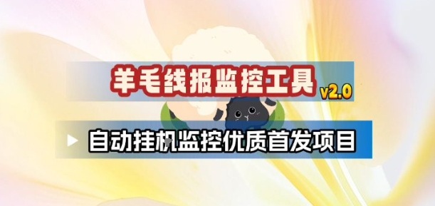 羊毛线报监控_2.0版本，薅羊毛人手一套，自动监控优质首发项目-网亿资源平台