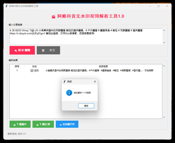 阿修抖音无水印解析工具v1.0-网亿资源平台