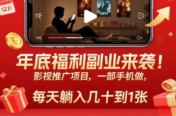 年底福利副业来袭！影视推广项目，一部手机做，每天躺入几十到1张【揭秘】-邪修侠 - 演示