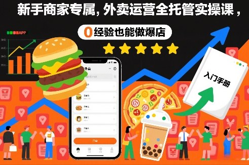 新手商家专属，外卖运营全托管实操课，0经验也能做爆店-邪修侠 - 演示