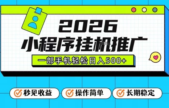 26年最新风口项目，小程序全自动推广，一部手机保底日入5张【揭秘】-90网