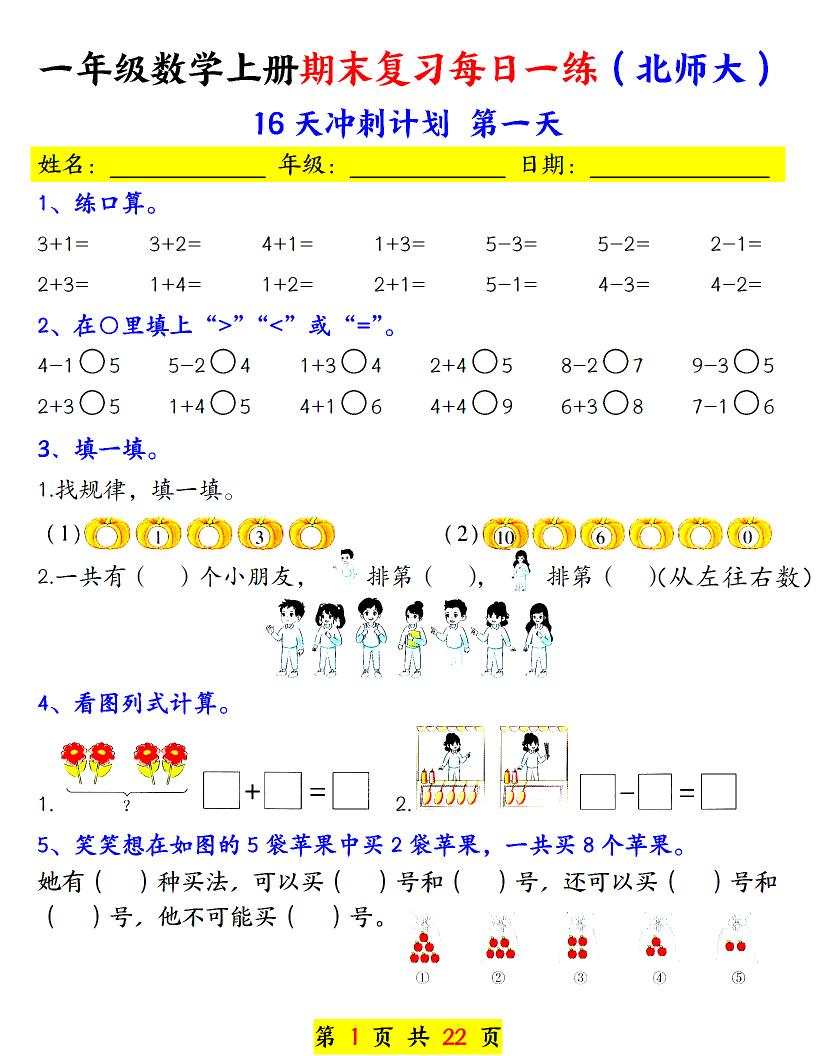 一年级上数学期末复习每日一练《北师版》-网亿资源平台