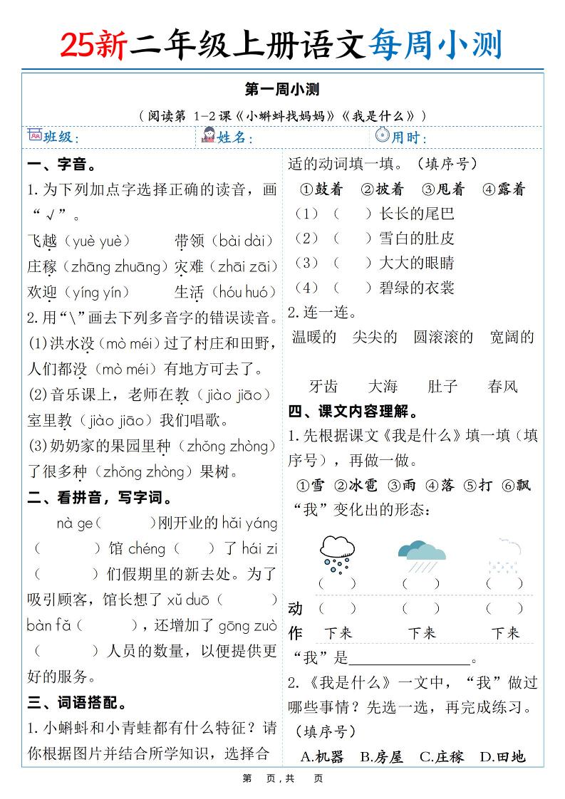 25新二年级上语文每周小测（含答案）-网亿资源平台