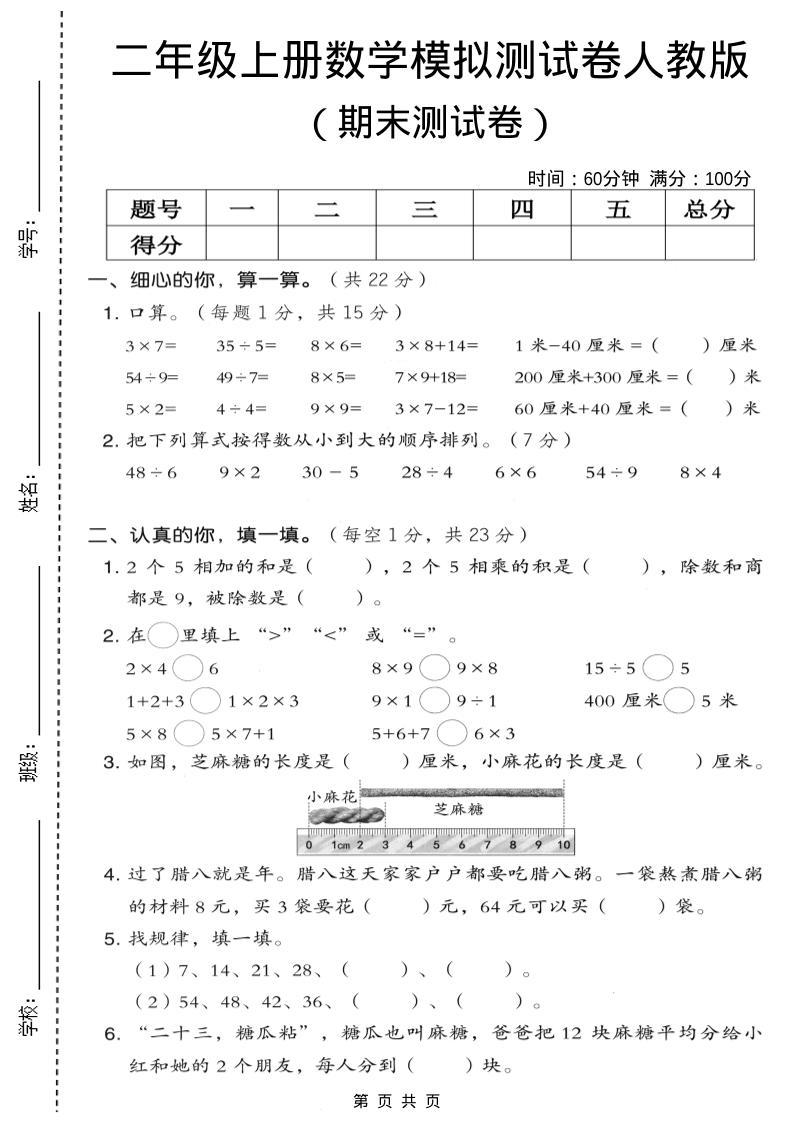 二年级上数学期末模拟测试卷7《人教版》-网亿资源平台