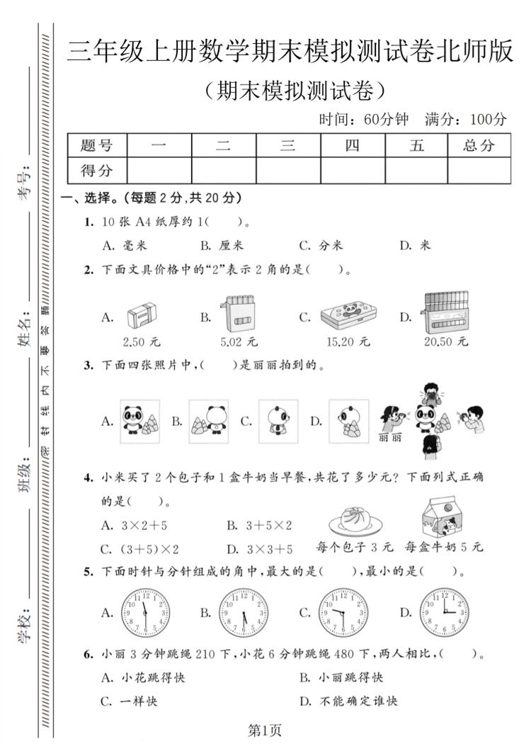 三年级上数学期末模拟测试卷8《北师版》-网亿资源平台