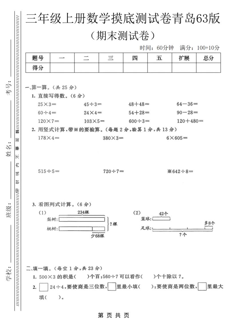 三年级上数学期末摸底测试卷《青岛63版》-网亿资源平台
