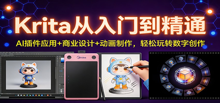 Krita从入门到精通：AI插件应用+商业设计+动画制作，轻松玩转数字创作-邪修侠