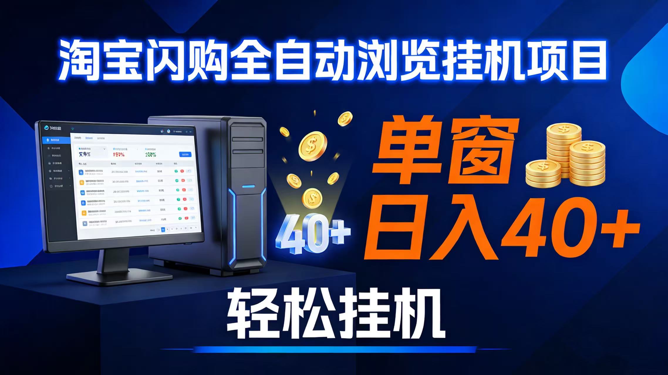 （17033期）全网独家淘宝闪购采集挂机项目 单窗口轻松日入40+-网亿资源平台