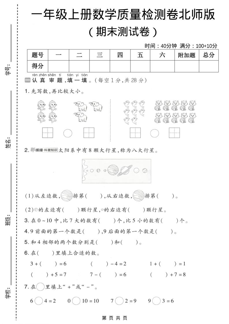 一年级上数学期末质量检测卷7《北师版》-网亿资源平台
