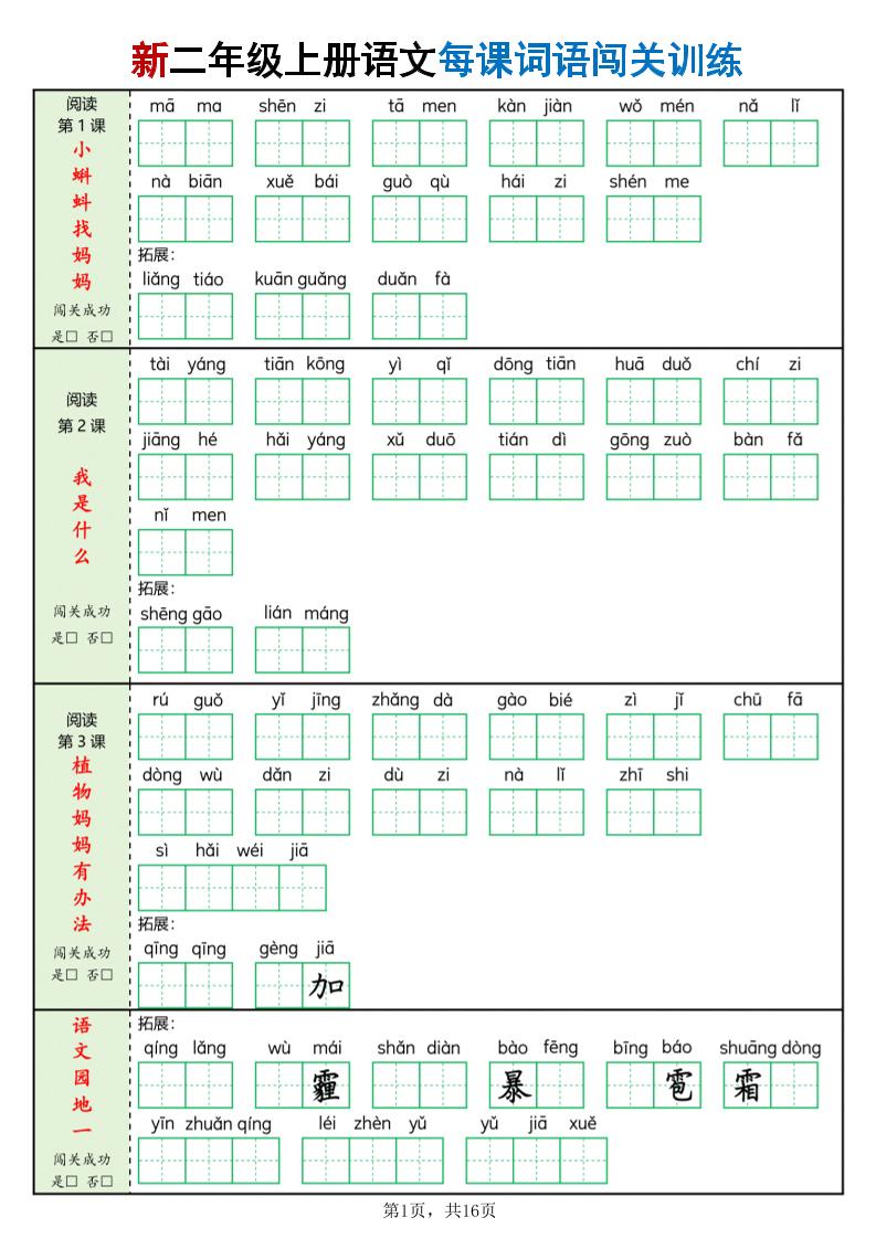 二年级上语文每课词语闯关训练-90网