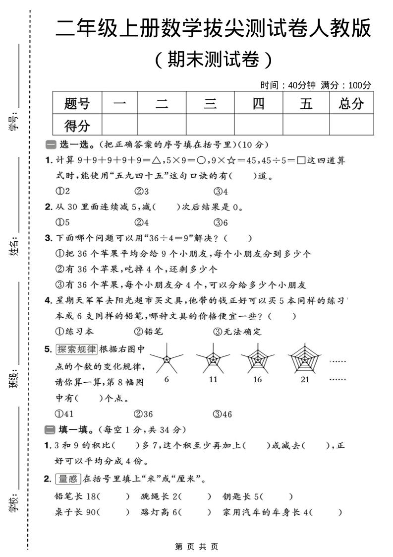 二年级上数学期末拔尖测试卷10《人教版》-网亿资源平台