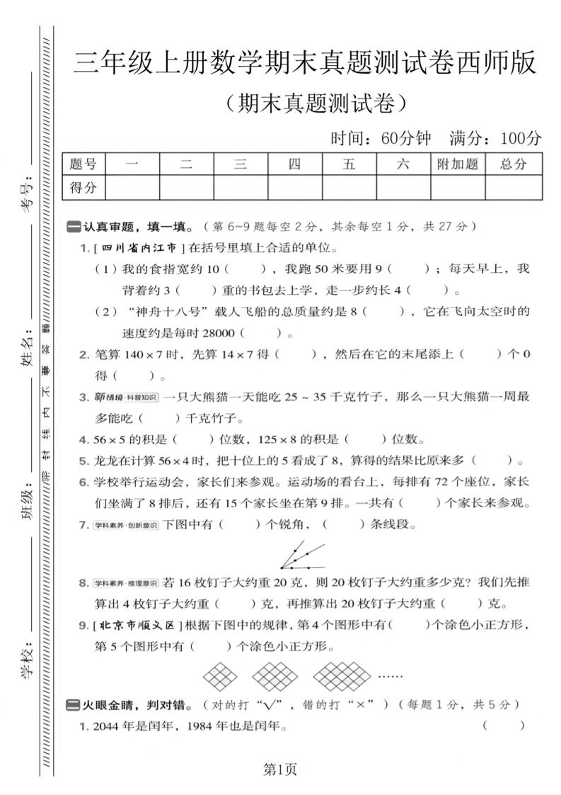 三年级上数学期末真题测试卷1《西师版》-网亿资源平台