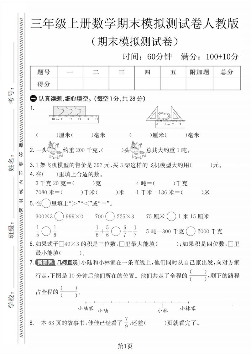 三年级上数学期末模拟测试卷4《人教版》-网亿资源平台