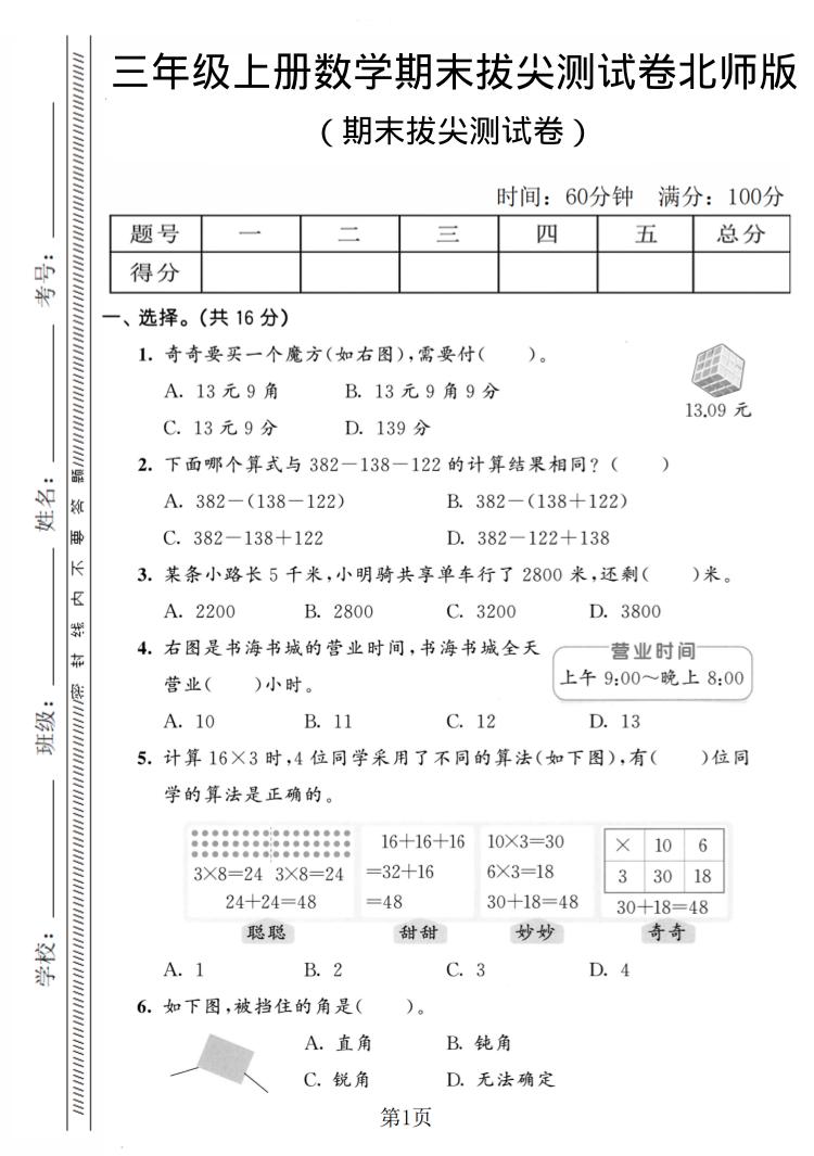 三年级上数学期末拔尖测试卷4《北师版》-90网