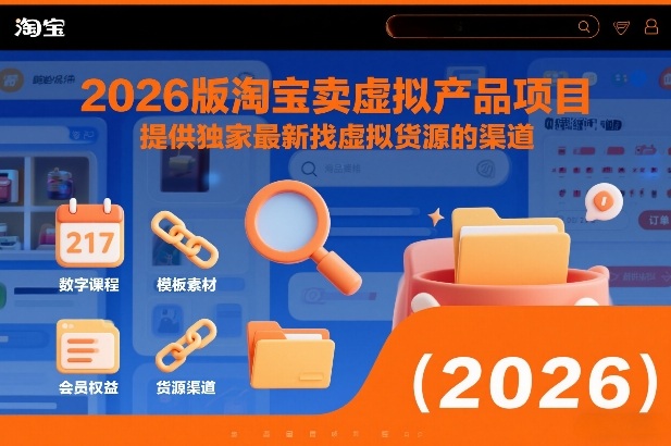 2026版淘宝卖虚拟产品项目,提供独家最新找虚拟货源的渠道-邪修侠