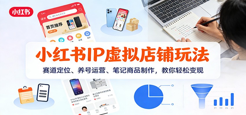 小红书IP虚拟店铺玩法，赛道定位、养号运营、笔记商品制作，教你轻松变现-邪修侠 - 演示