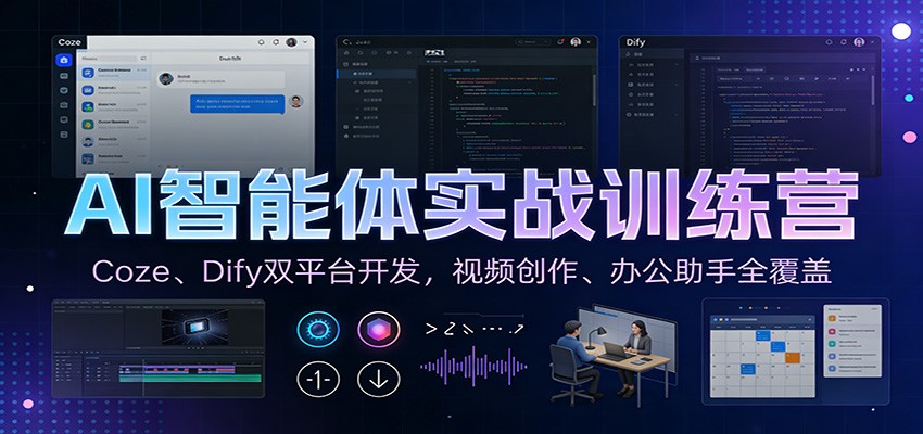 AI智能体实战训练营：Coze、Dify双平台开发，视频创作、办公助手全覆盖-邪修侠 - 演示