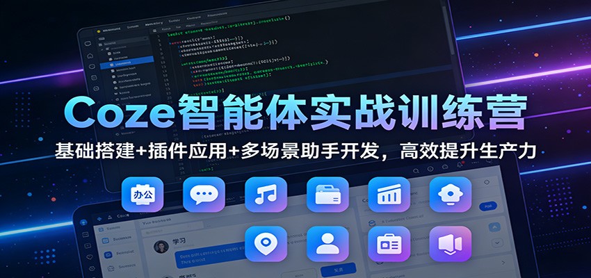 Coze智能体实战训练营：基础搭建+插件应用+多场景助手开发，高效提升生产力-邪修侠 - 演示