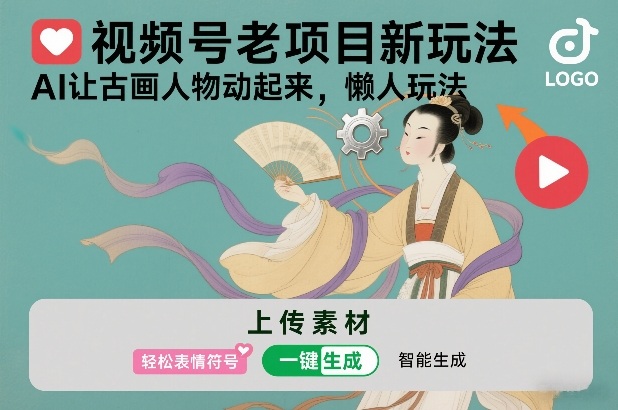 视频号老项目新玩法,AI让古画人物动起来,懒人玩法,附详细教程-邪修侠 - 演示
