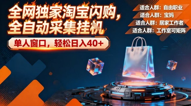 全网独家淘宝闪购，全自动采集，操作简单无脑，单人窗口轻松日入40+【揭秘】-网亿资源平台