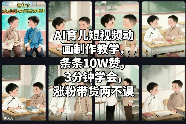 AI育儿短视频动画制作教学，条条10W赞，3分钟学会，涨粉带货两不误-邪修侠