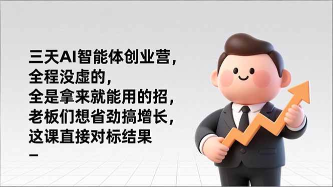 （17045期）三天AI智能体创业营，全程没虚的，全是拿来就能用的招，老板们想省劲搞增长，这课直接对标结果-网亿资源平台