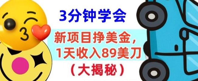 新项目挣美刀，1天收89刀，懒人捡钱，3分钟学会-网亿资源平台