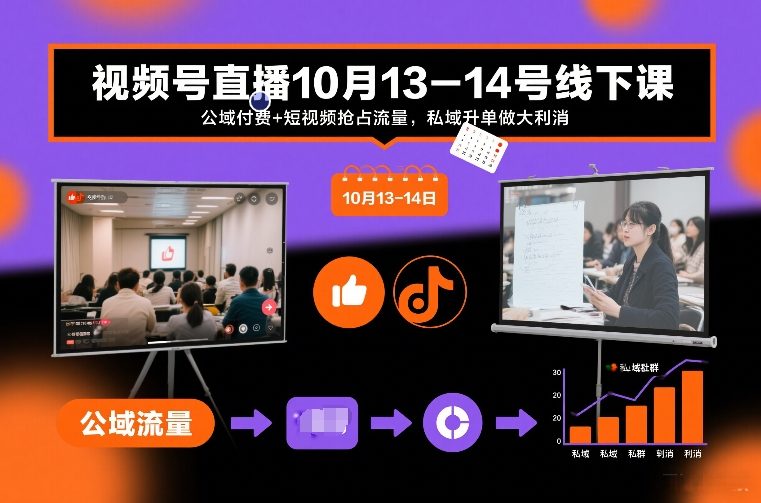 视频号直播10月13-14号线下课，公域付费+短视频抢占流量，私域升单做大利消-网亿资源平台