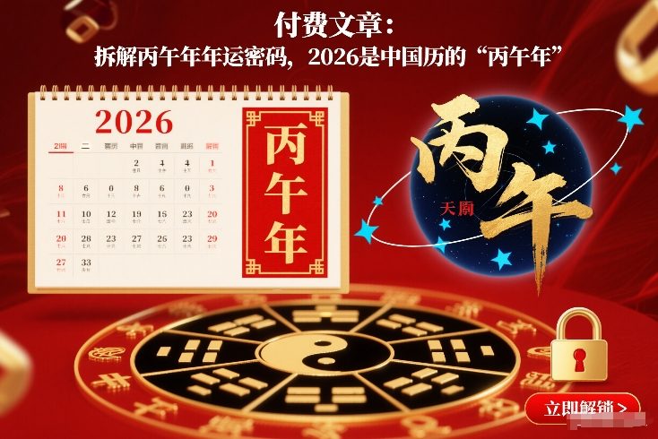 付费文章：拆解丙午年年运密码，2026是中国历的“丙午年”-网亿资源平台