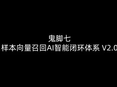 鬼脚七：样本向量召回AI智能闭环体系V2.0-鬼脚七教程-邪修侠 - 演示