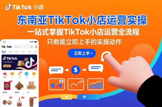 东南亚TikTok小店运营实操，一站式掌握TikTok小店运营全流程，只教能立即上手的实操动作-邪修侠 - 演示