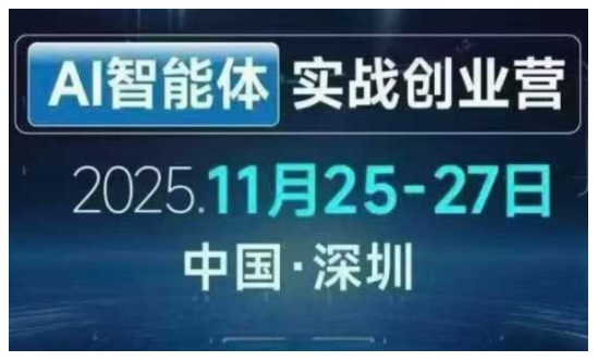 AI智能体实战创业营深圳线下课,全是拿来就能用的招,老板们想省劲搞增长,这课直接对标结果