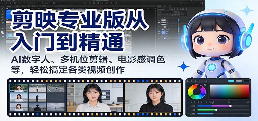 剪映专业版从入门到精通：AI数字人、多机位剪辑、电影感调色等，轻松搞定各类视频创作-邪修侠 - 演示