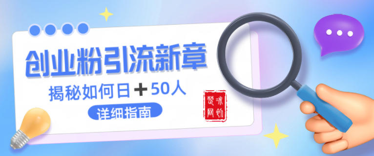 创业粉每天引流50人落地详细指南，一人+AI即可落地-网亿资源平台