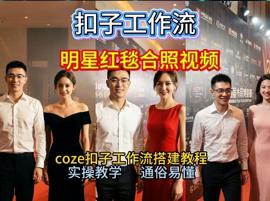 谁懂啊!和顶流明星同框走红毯?这个Coze工作流直接圆梦,2026保姆级教程杀疯B站-邪修侠 - 演示