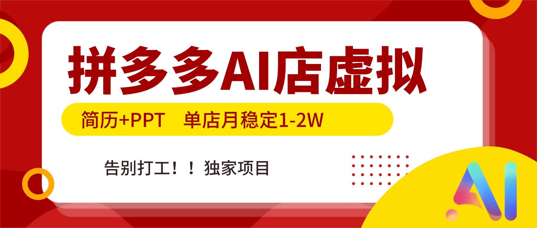 （17048期）拼多多AI店，简历+PPT，单店月稳定1-2W，告别打工，独家项目！-网亿资源平台