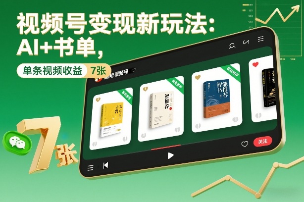 视频号变现新玩法:AI+书单,单条视频收益7张+-邪修侠 - 演示