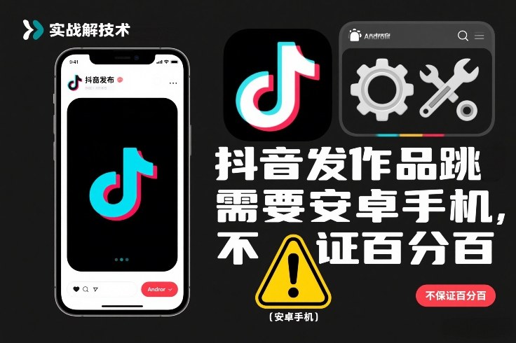 抖音发作品跳SM解决技术，需要安卓手机，不保证百分百-邪修侠 - 演示