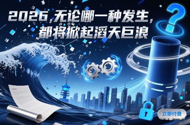 付费文章:2026,无论哪一种发生,都将掀起滔天巨浪-邪修侠 - 演示