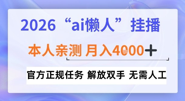 2026“ai懒人挂播”,亲测月入4k+,官方正规任务,解放双手,无需人工【揭秘】-网亿资源平台