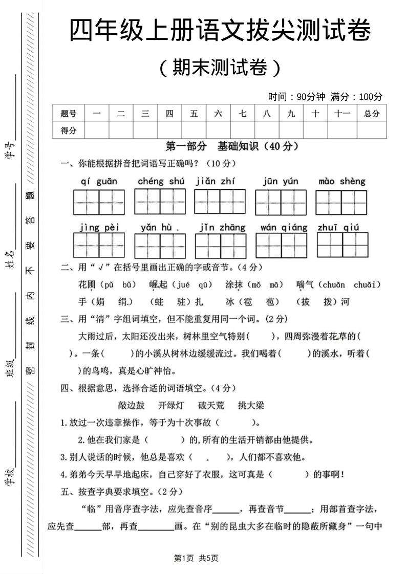 四年级上语文期末测试卷14-网亿资源平台