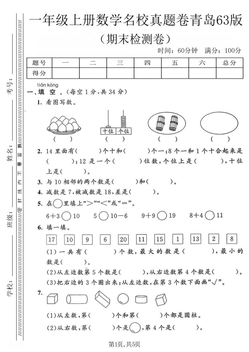 一年级上数学期末名校真题卷《青岛63版》-网亿资源平台