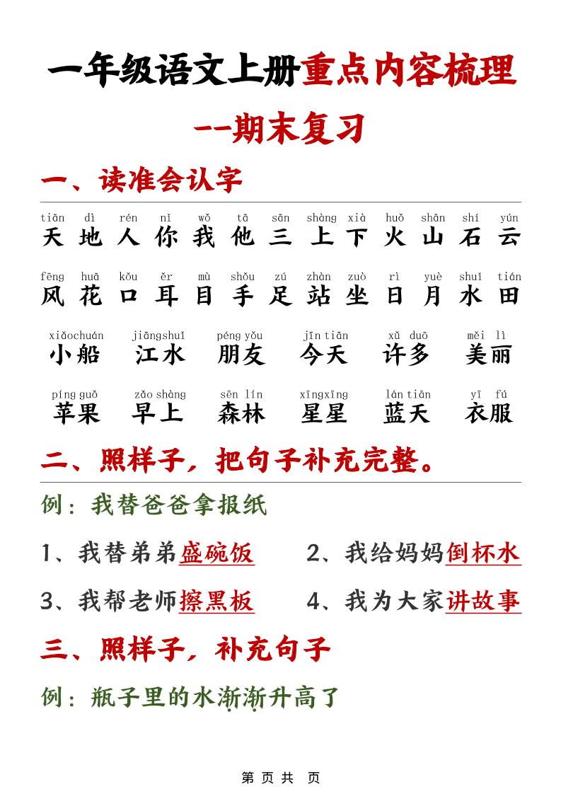 一年级上语文期末重点内容梳理-90网
