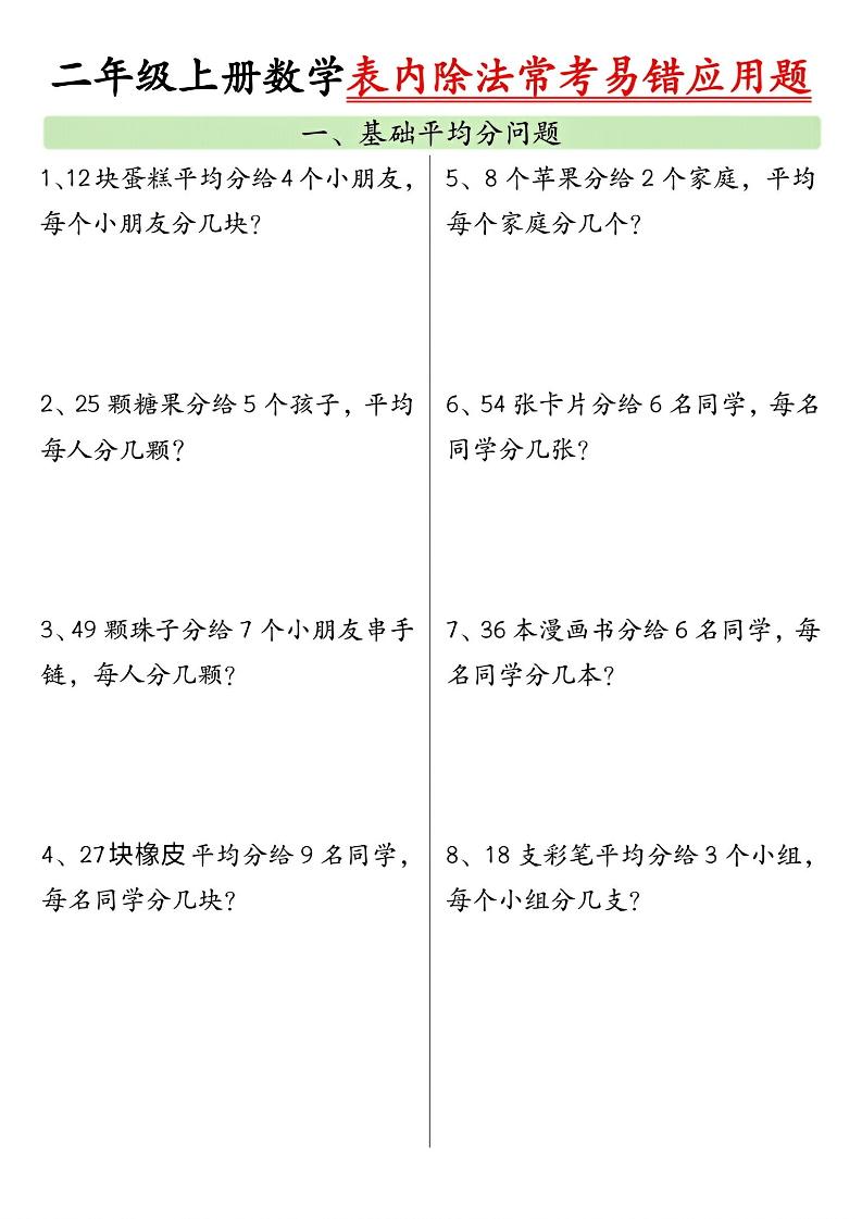 二上数学表内除法常考易错应用题（共6页含答案）-网亿资源平台