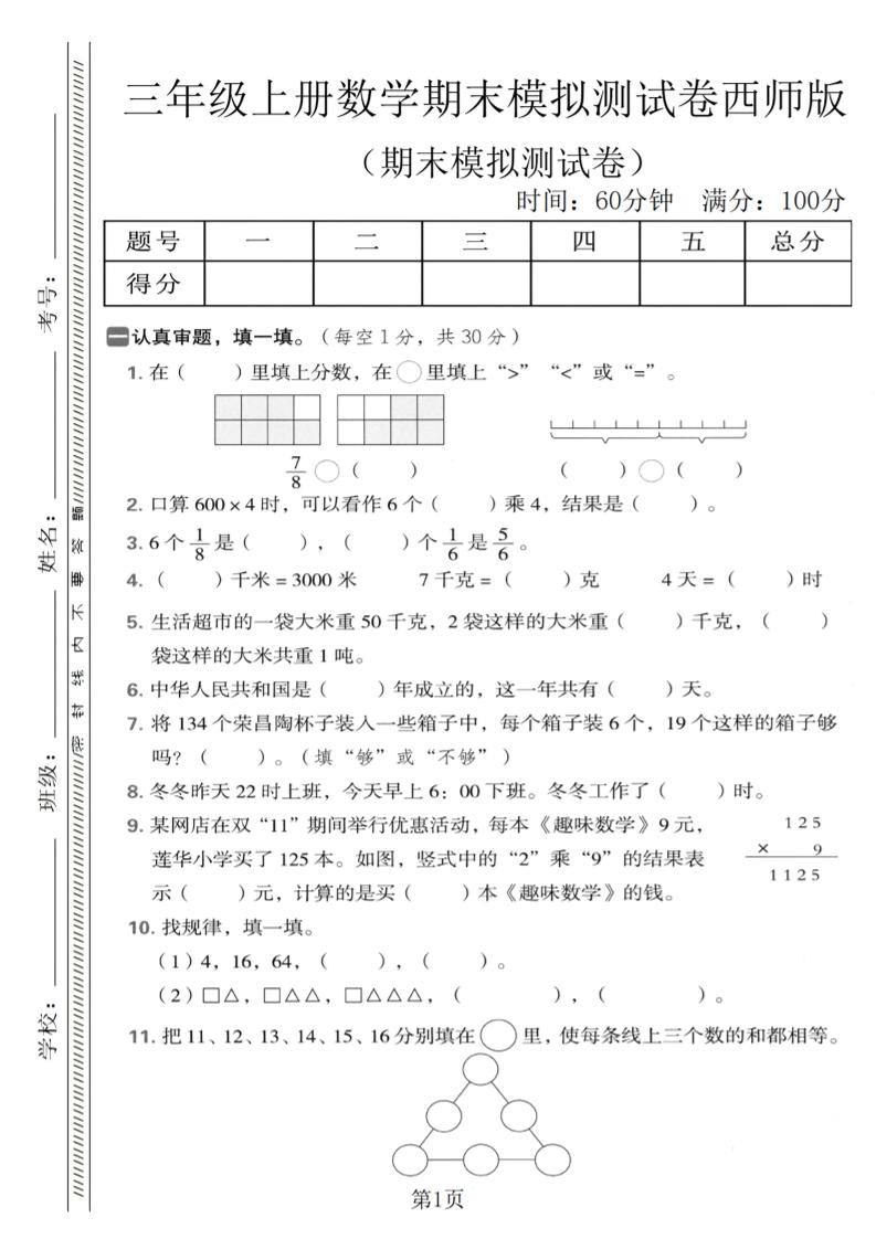 三年级上数学期末模拟测试卷1《西师版》-网亿资源平台