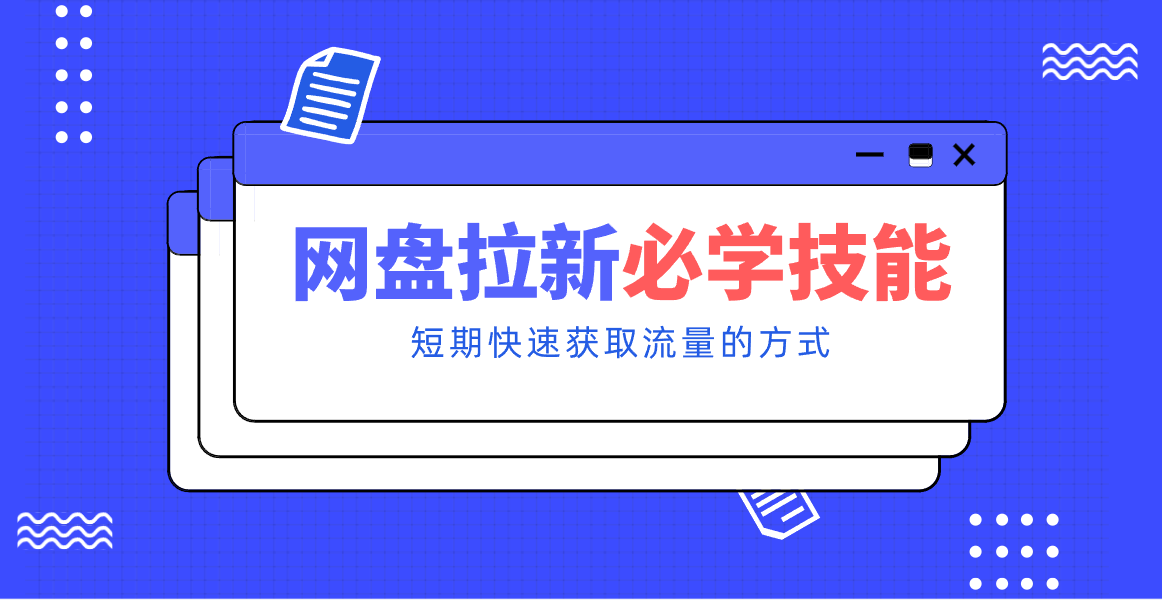 新手零门槛!网盘拉新实用教程攻略,新手也能快速上手,搭建可持续的赚钱渠道。-邪修侠
